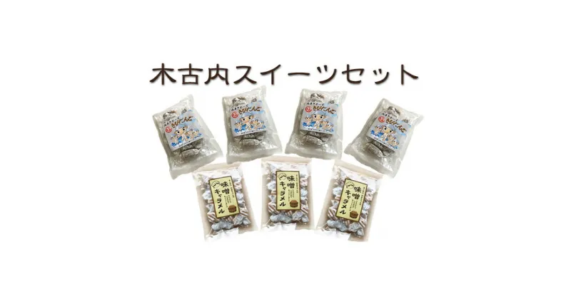 【ふるさと納税】きこない スイーツセット　お菓子・おかし・和菓子・スイーツ・きびだんご・団子・キャラメル・スイーツセット・セット