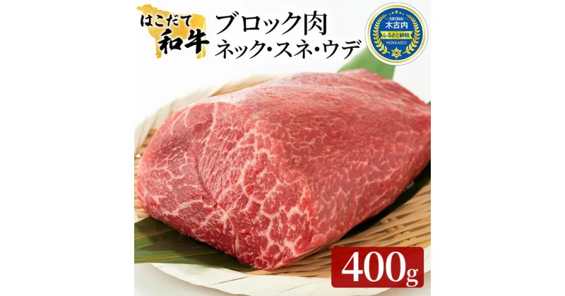 【ふるさと納税】牛肉 はこだて和牛 ブロック肉 400g 和牛 あか牛 北海道 煮込み料理用　 牛 肉 お肉 赤牛 ブロック カレー シチュー