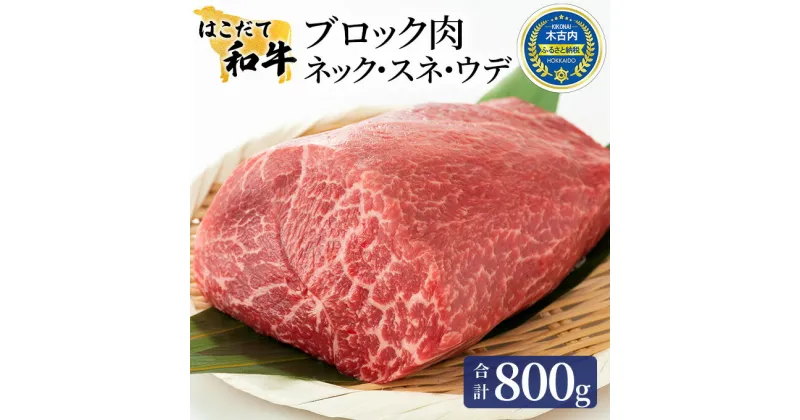 【ふるさと納税】牛肉 はこだて和牛 ブロック肉 800g 和牛 あか牛 小分け 北海道 煮込み料理用　 牛 肉 お肉 赤牛 ブロック カレー シチュー