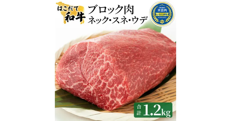 【ふるさと納税】牛肉 はこだて和牛 ブロック肉 1.2kg 和牛 あか牛 小分け 北海道 煮込み料理用　 牛 肉 お肉 赤牛 ブロック カレー シチュー