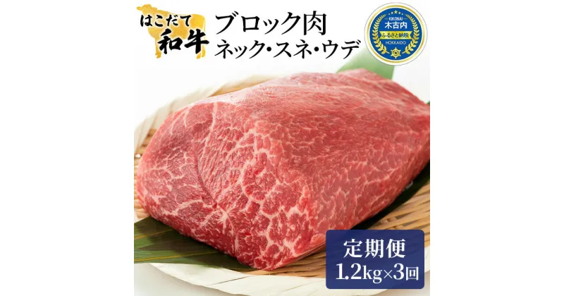 【ふるさと納税】牛肉 定期便 3ヶ月 はこだて和牛 ブロック肉 3.6kg ( 1.2kg × 3回 ) 和牛 あか牛 小分け 北海道 煮込み料理用　定期便・ 牛 肉 お肉 赤牛 ブロック カレー シチュー お楽しみ