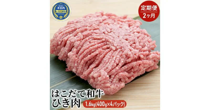 【ふるさと納税】【2カ月定期便】はこだて和牛 ひき肉1.6kg（400g×4パック）　定期便・牛肉・お肉・ハンバーグ・はこだて和牛・挽肉・あか牛・2ヶ月・2回