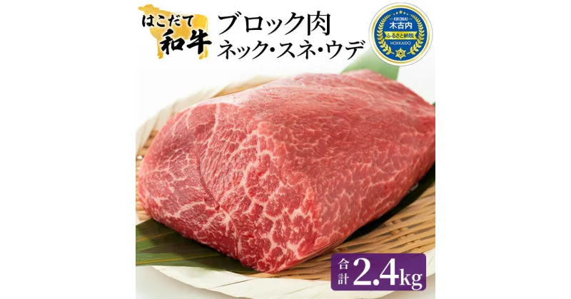 【ふるさと納税】牛肉 はこだて和牛 ブロック肉 2.4kg 和牛 あか牛 小分け 北海道 煮込み料理用　定期便・ 牛 肉 お肉 赤牛 ブロック カレー シチュー