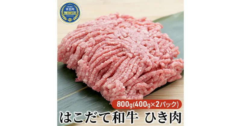 【ふるさと納税】はこだて和牛 ひき肉800g（400g×2パック）　牛肉・お肉・ハンバーグ・はこだて和牛・挽肉・あか牛