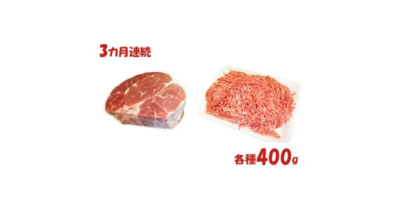 【ふるさと納税】【3カ月連続】はこだて和牛　挽肉とブロック肉セット　計2.4kg　定期便・牛肉・お肉・ハンバーグ・はこだて和牛・挽肉・ブロック肉・3ヶ月・3回