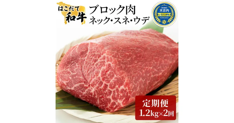 【ふるさと納税】牛肉 定期便 2ヶ月 はこだて和牛 ブロック肉 2.4kg ( 1.2kg × 2回 ) 和牛 あか牛 小分け 北海道 煮込み料理用　定期便・ 牛 肉 お肉 赤牛 ブロック カレー シチュー お楽しみ