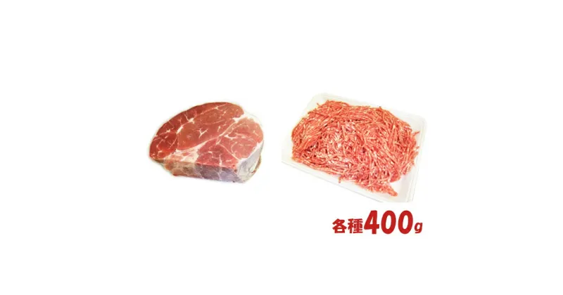 【ふるさと納税】はこだて和牛　挽肉とブロック肉セット　計800g　牛肉・お肉・はこだて和牛・挽肉・ブロック肉・ハンバーグ