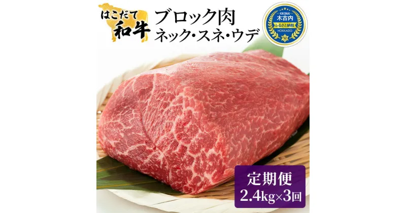 【ふるさと納税】牛肉 定期便 3ヶ月 はこだて和牛 ブロック肉 7.2kg ( 2.4kg × 3回 ) 和牛 あか牛 小分け 北海道 煮込み料理用　定期便・ 牛 肉 お肉 赤牛 ブロック カレー シチュー お楽しみ