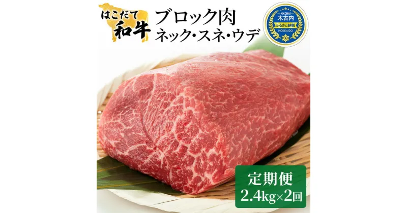 【ふるさと納税】牛肉 定期便 2ヶ月 はこだて和牛 ブロック肉 4.8kg ( 2.4kg × 2回 ) 和牛 あか牛 小分け 北海道 煮込み料理用　定期便・ 牛 肉 お肉 赤牛 ブロック カレー シチュー お楽しみ