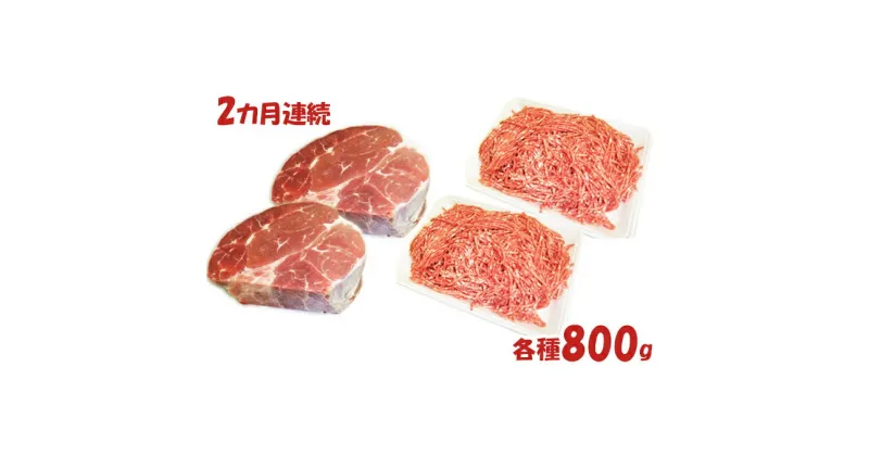 【ふるさと納税】【2カ月連続】はこだて和牛　挽肉とブロック肉2倍セット　計3.2kg　定期便・牛肉・お肉・ハンバーグ・はこだて和牛・挽肉・ブロック肉・2ヶ月・2回