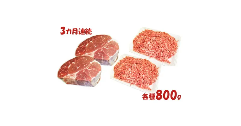 【ふるさと納税】【3カ月連続】はこだて和牛　挽肉とブロック肉2倍セット　計4.8kg　定期便・牛肉・お肉・ハンバーグ・はこだて和牛・挽肉・ブロック肉・3ヶ月・3回