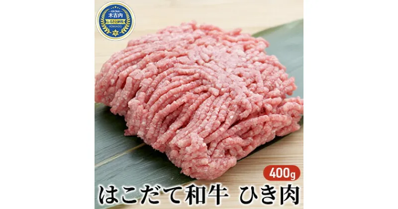 【ふるさと納税】はこだて和牛 ひき肉400g　牛肉・お肉・ハンバーグ・はこだて和牛・挽肉・あか牛