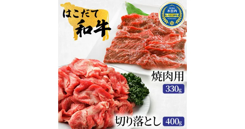 【ふるさと納税】牛肉 切り落とし ＆ 焼肉 はこだて和牛 計730g 和牛 あか牛 北海道　 焼き肉 焼肉セット 赤牛 牛 肉 お肉 バラ バーベキュー