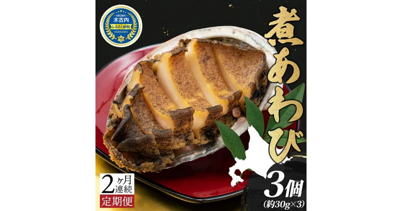 【ふるさと納税】定期便 2ヵ月 煮あわび 約30g × 3個 味付き 鮑 海鮮 魚貝 アワビ 貝 惣菜 簡単調理 おせち 炊き込みご飯 つまみ 酒の肴 北海道 贅沢 料亭 冷凍 贈答 ギフト 化粧箱 送料無料 　定期便・ 貝