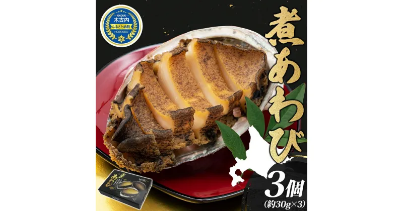 【ふるさと納税】煮あわび 約30g × 3個 味付き 鮑 海鮮 魚貝 アワビ 貝 惣菜 簡単調理 おせち お正月 炊き込みご飯 つまみ 酒の肴 ご馳走 グルメ 北海道 贅沢 料亭 お取り寄せ 冷凍 贈答 ギフト gift 化粧箱 送料無料 　 貝