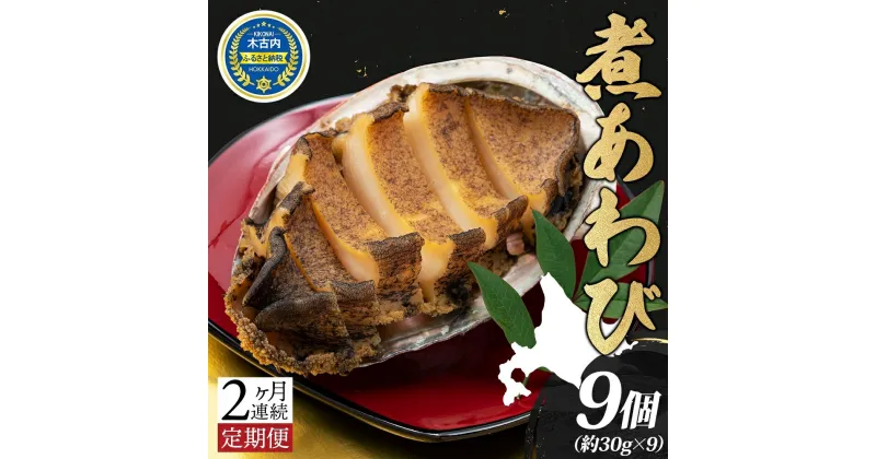 【ふるさと納税】定期便 2ヵ月 煮あわび 約30g × 3個 3箱 セット 味付き 鮑 海鮮 魚貝 アワビ 貝 惣菜 簡単調理 おせち 炊き込みご飯 つまみ 酒の肴 北海道 贅沢 料亭 冷凍 贈答 ギフト 化粧箱 送料無料　定期便・ 貝