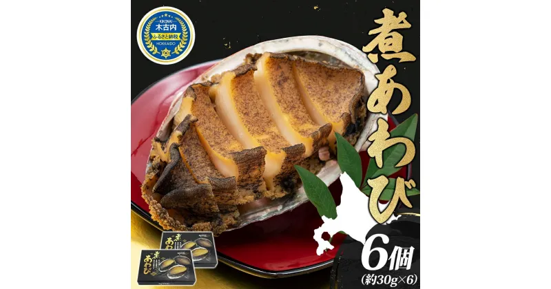 【ふるさと納税】 煮あわび 約30g × 3個 2箱 セット 味付き 鮑 海鮮 魚貝 アワビ 貝 惣菜 簡単調理 おせち 炊き込みご飯 つまみ 酒の肴 北海道 贅沢 料亭 冷凍 贈答 ギフト 化粧箱 送料無料 　定期便・ 貝