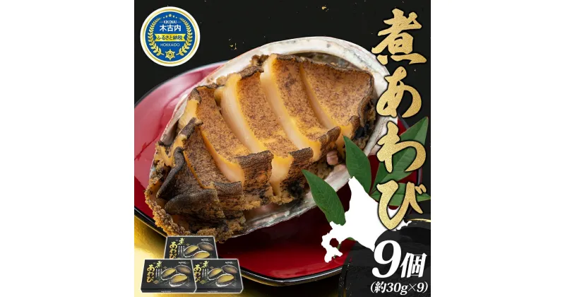 【ふるさと納税】 煮あわび 約30g × 3個 3箱 セット 味付き 鮑 海鮮 魚貝 アワビ 貝 惣菜 簡単調理 おせち 炊き込みご飯 つまみ 酒の肴 北海道 贅沢 料亭 冷凍 贈答 ギフト 化粧箱 送料無料 　定期便・ 貝