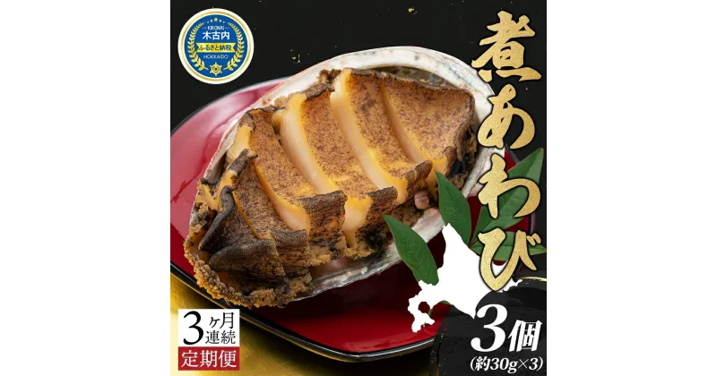 【ふるさと納税】定期便 3ヵ月 煮あわび 約30g × 3個 味付き 鮑 海鮮 魚貝 アワビ 貝 惣菜 簡単調理 おせち 炊き込みご飯 つまみ 酒の肴 北海道 贅沢 料亭 冷凍 贈答 ギフト 化粧箱 送料無料 　定期便・ 貝