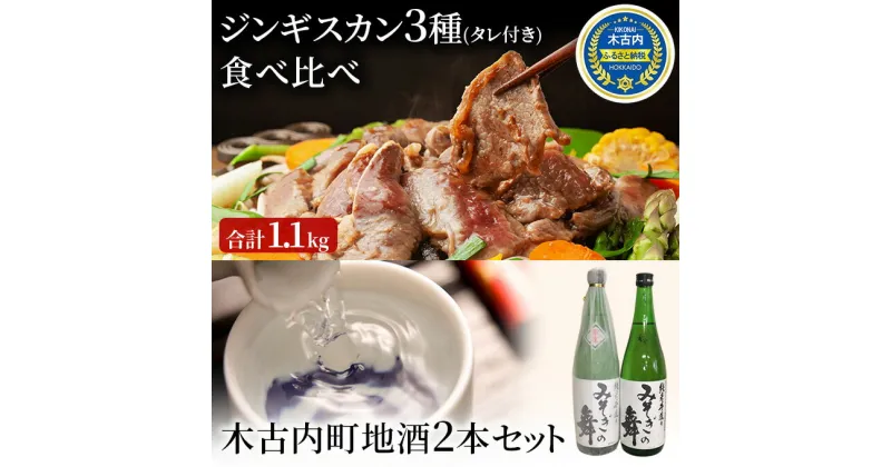 【ふるさと納税】北海道 3種 ジンギスカン 木古内町地酒 セット 日本酒 辛口 純米酒 ラム 鹿肉　定期便・ ラム肉 羊肉 肉 お肉 酒 お酒 地酒 吟醸酒