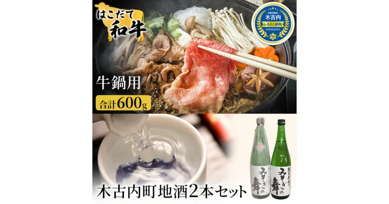 【ふるさと納税】鍋セット はこだて和牛 牛鍋 木古内町地酒 セット 日本酒 辛口 純米酒 和牛 鍋 あか牛 牛肉 小分け 北海道　定期便・ 牛 肉 お肉 赤牛 なべ 酒 お酒 地酒 吟醸酒