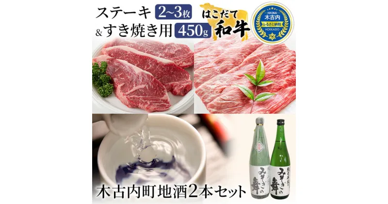 【ふるさと納税】ステーキ すき焼き はこだて和牛 木古内町地酒 セット 日本酒 辛口 純米酒 和牛 あか牛 牛肉 北海道　定期便・ 赤牛 牛 肉 お肉 すきやき すき焼き肉 酒 お酒 地酒 吟醸酒