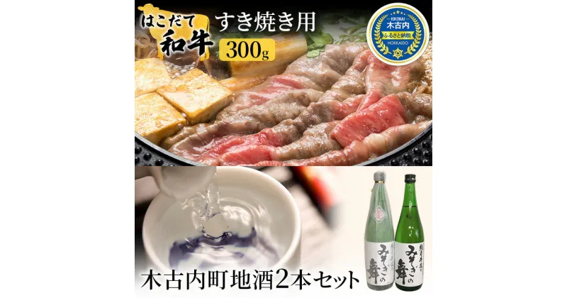 【ふるさと納税】すき焼き はこだて和牛 木古内町地酒 セット 日本酒 辛口 純米酒 和牛 あか牛 牛肉 北海道　定期便・ すきやき すき焼き肉 牛 肉 お肉 赤牛 酒 お酒 地酒 吟醸酒