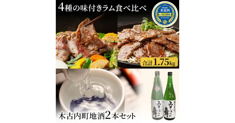 【ふるさと納税】ラム肉 4種 木古内町地酒 セット 日本酒 辛口 純米酒 北海道　定期便・ ラム 羊肉 肉 お肉 ロース 酒 お酒 地酒 吟醸酒