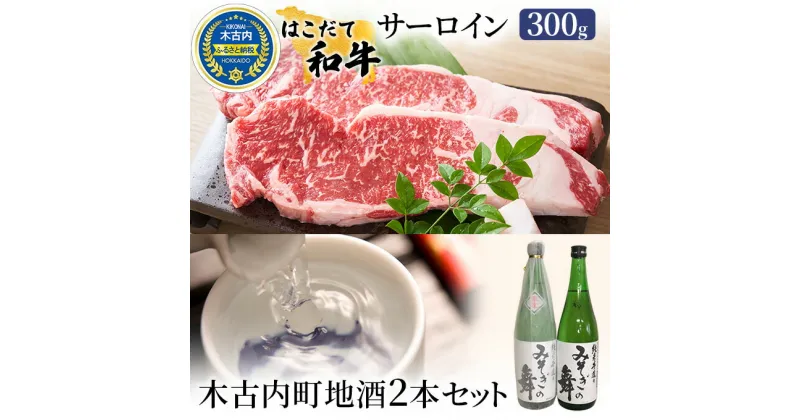 【ふるさと納税】サーロイン はこだて和牛と木古内町地酒 セット 日本酒 辛口 純米酒 和牛 ステーキ あか牛 牛肉 北海道　定期便・ 牛 肉 お肉 赤牛 酒 お酒 地酒 吟醸酒