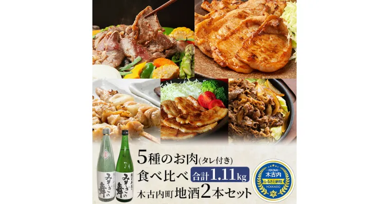 【ふるさと納税】焼肉セット 5種のバラエティと木古内町地酒 セット 日本酒 辛口 純米酒 ラム 鶏肉 豚ロース 豚バラ 北海道　定期便・ 焼肉 焼き肉 ラム肉 鶏 鶏もも 鶏もも肉 豚バラ肉 豚肉 豚 肉 お肉 羊肉 酒 お酒 地酒 吟醸酒