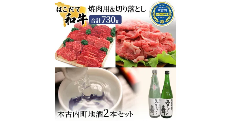 【ふるさと納税】はこだて和牛 焼肉 切り落とし 木古内町地酒 セット 日本酒 辛口 純米酒 牛肉 和牛 あか牛 北海道　定期便・ 牛 肉 お肉 赤牛 焼き肉 バーベキュー 酒 お酒 地酒 吟醸酒