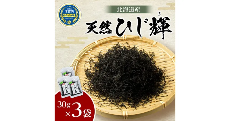 【ふるさと納税】北海道産 天然 ひじき ひじ輝 30g × 3袋 計90g 国産 北海道 ヒジキ 茎ひじき 芽ひじき 天日干し ミネラル 食物繊維 サラダ 煮物 佃煮 和え物 小分け 手軽 時短 簡単調理　 海産物