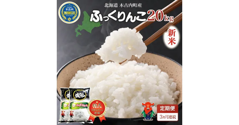 【ふるさと納税】【3カ月定期便】北海道 木古内町産 ふっくりんこ 20kg 家計応援米　北海道米　定期便・お米・ふっくりんこ・米・3カ月・3回　お届け：2024年11月中旬～
