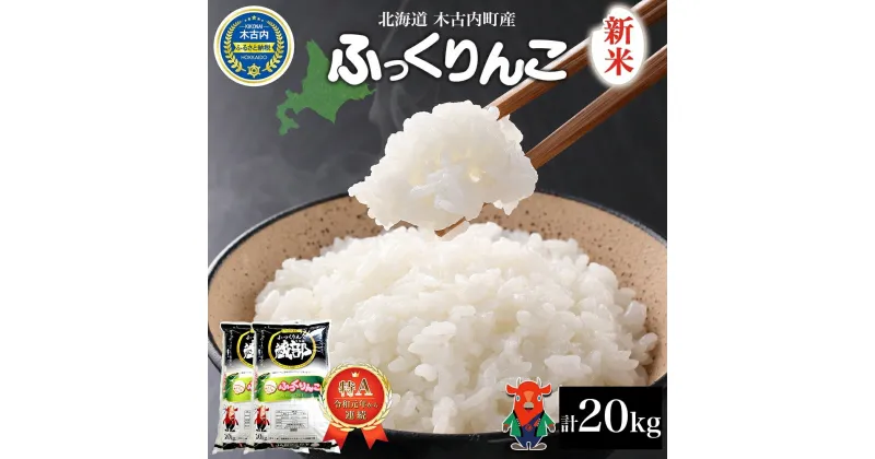 【ふるさと納税】北海道 木古内町産 ふっくりんこ 20kg 家計応援米　北海道米　お米・ふっくりんこ・米・20kg　お届け：2024年11月～配送
