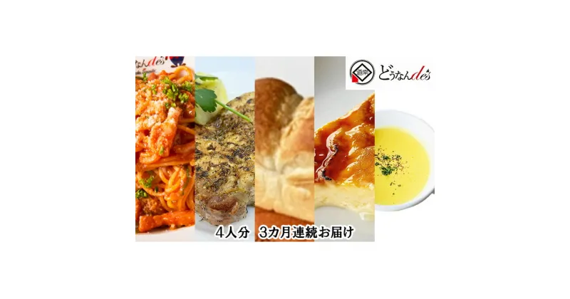 【ふるさと納税】【3カ月連続】どうなんde’s特製 パスタコースセット（4人分）　定期便・加工食品・加工品・惣菜・冷凍・パスタソース・4人分