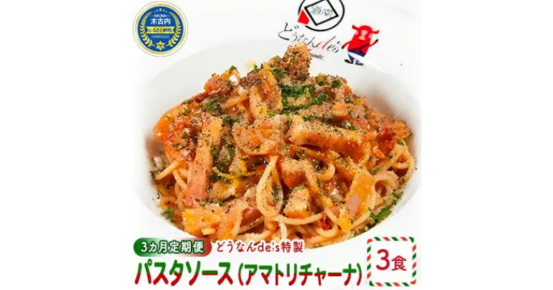 【ふるさと納税】【3カ月定期便】どうなんde’s特製 パスタソース（アマトリチャーナ）3食　定期便・加工食品・加工品・惣菜・冷凍・パスタソース・3カ月・3回