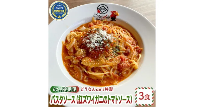 【ふるさと納税】【6カ月定期便】どうなんde’s特製 パスタソース（紅ズワイガニのトマトソース）3食　定期便・加工食品・惣菜・冷凍・パスタソース・紅ズワイガニ・トマトソース・6ヶ月・6回・半年