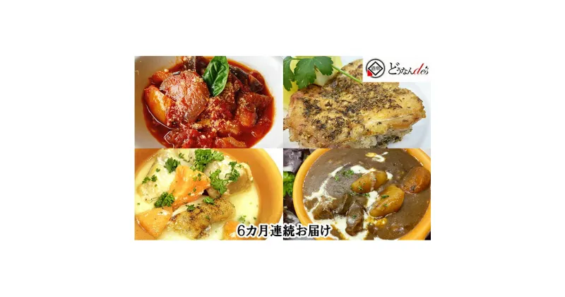 【ふるさと納税】【6カ月連続】どうなんde’s特製イタリアン4種セット　定期便・惣菜・お肉・牛肉・和牛ビーフシチュー・チキン・ラタトゥイユ・6ヶ月・6回・半年