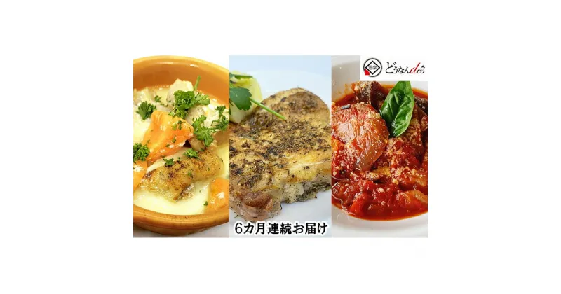 【ふるさと納税】【6カ月連続】どうなんde’s特製イタリアン3種セット　定期便・惣菜・お肉・牛肉・冷凍・ラタトゥイユ・イタリア料理・ハーブチキン・6カ月・6回・半年