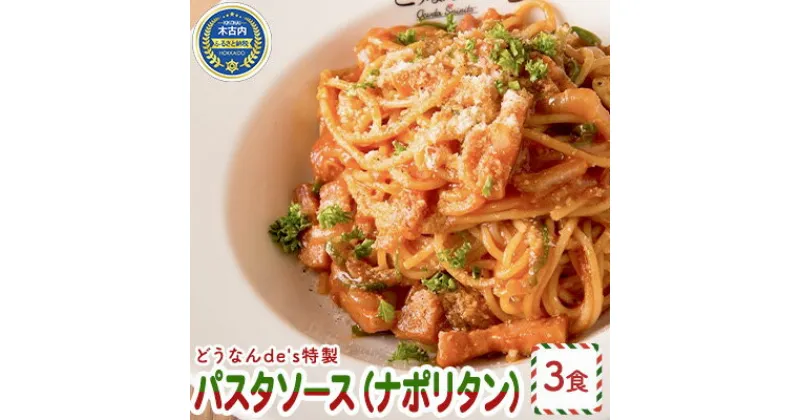 【ふるさと納税】どうなんde’s特製 パスタソース（ナポリタン）3食　加工食品・惣菜・冷凍・パスタソース・ナポリタン