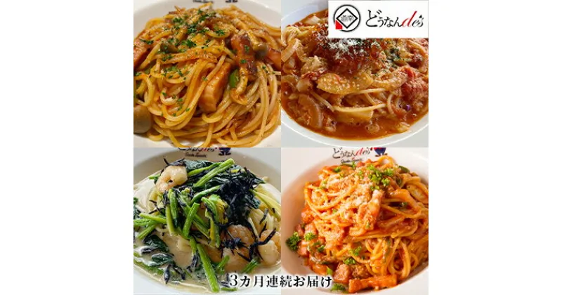 【ふるさと納税】【3カ月連続】どうなんde’s特製 4種のパスタソースセット　定期便・加工食品・加工品・惣菜・冷凍・パスタソース・3カ月・3回