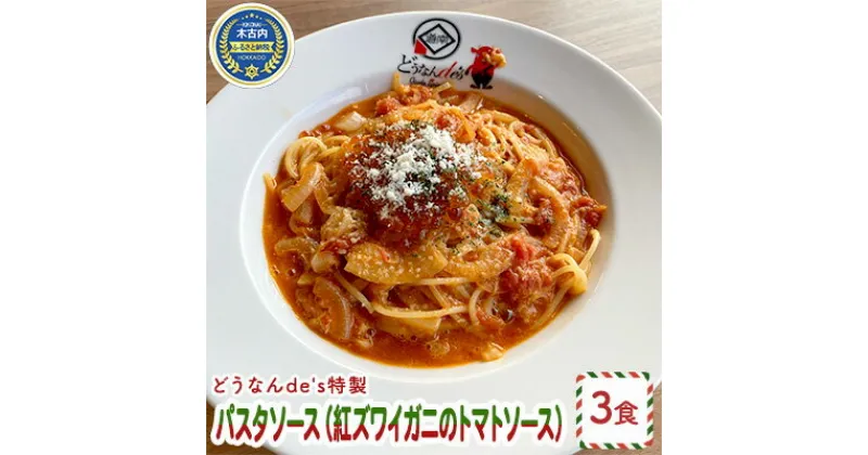 【ふるさと納税】どうなんde’s特製 パスタソース（紅ズワイガニのトマトソース）3食　加工食品・惣菜・冷凍・パスタソース・紅ズワイガニ・トマトソース