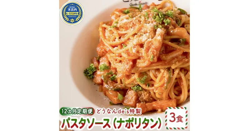 【ふるさと納税】【12カ月定期便】どうなんde’s特製 パスタソース（ナポリタン）3食　定期便・加工食品・惣菜・冷凍・パスタソース・ナポリタン・12カ月・12回・1年