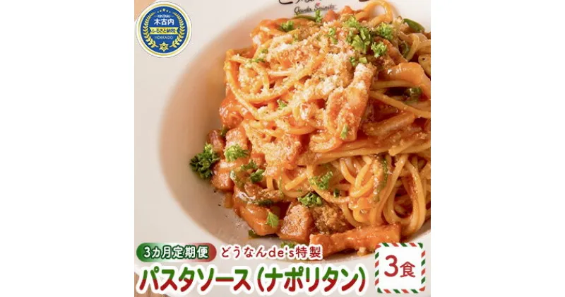 【ふるさと納税】【3カ月定期便】どうなんde’s特製 パスタソース（ナポリタン）3食　定期便・加工食品・惣菜・冷凍・パスタソース・ナポリタン・3カ月・3回