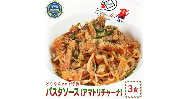 【ふるさと納税】どうなんde’s特製 パスタソース（アマトリチャーナ）3食セット　加工食品・惣菜・冷凍・パスタソース