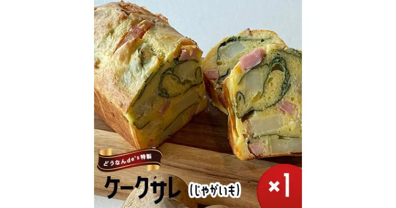 【ふるさと納税】どうなんde’s特製 ケークサレ（じゃがいも）　お菓子・ケーキ・ケークサレ・じゃがいも・塩ケーキ・甘くない・チーズ・ベーコン・おやつ・おかず