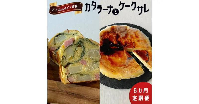 【ふるさと納税】【6カ月定期便】どうなんde’s特製 カタラーナとケークサレ　定期便・お菓子・スイーツ・ケーキ・ドルチェ・カタラーナ・塩ケーキ・濃厚・甘くない・ベーコン・チーズ・おやつ・料理