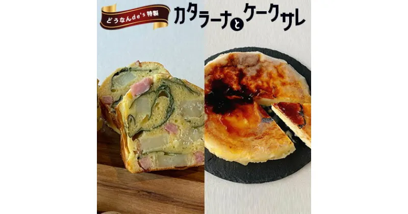 【ふるさと納税】どうなんde’s特製 カタラーナとケークサレ　お菓子・スイーツ・ケーキ・ドルチェ・カタラーナ・塩ケーキ・濃厚・甘くない・ベーコン・チーズ・おやつ・料理