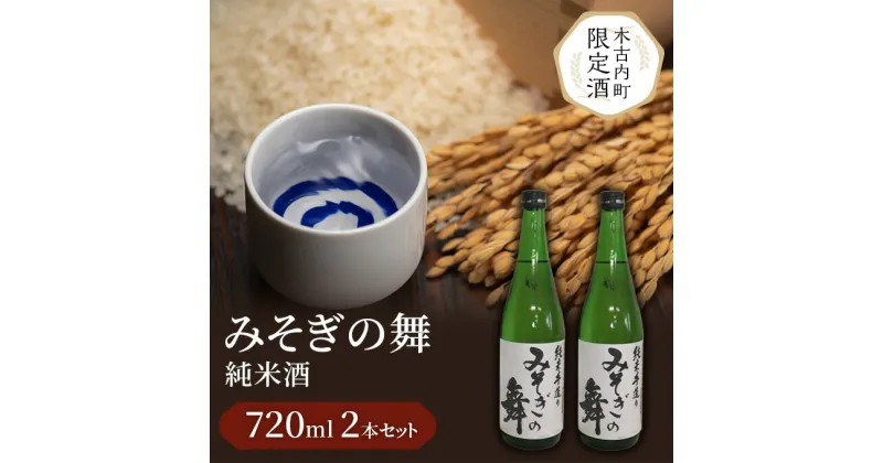 【ふるさと納税】日本酒 木古内町限定酒 純米酒 みそぎの舞 720ml 2本 セット 北海道　 酒 お酒 地酒 限定