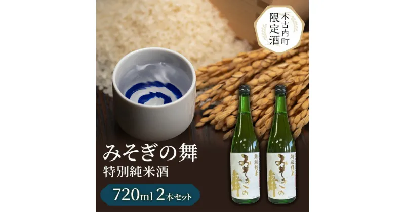 【ふるさと納税】日本酒 木古内町限定酒 特別純米酒 みそぎの舞 720ml 2本 セット 北海道 純米酒　 酒 お酒 地酒 限定